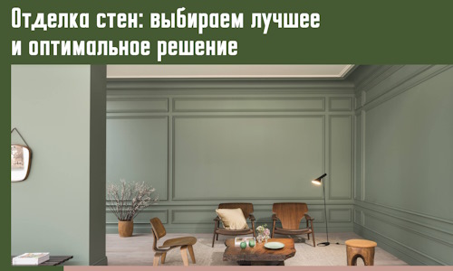 Отделка стен: выбираем лучшее и оптимальное решение в Старой Руссе